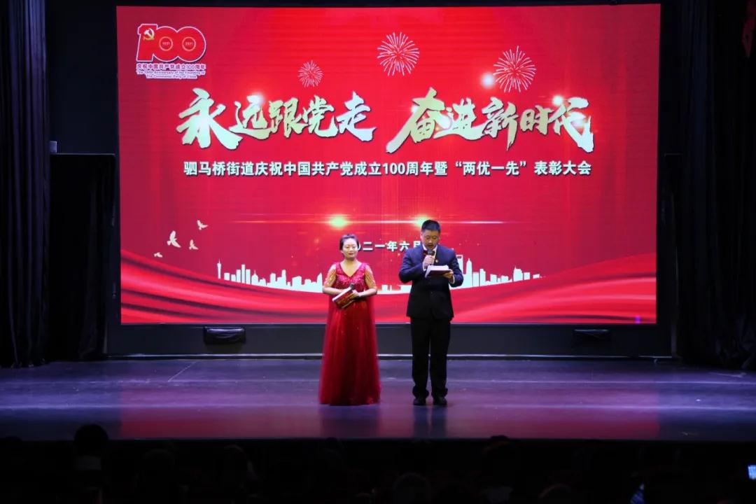 驷马桥街道举行 “永远跟党走·奋进新时代” 庆祝建党100周年暨“两优一先”表彰大会