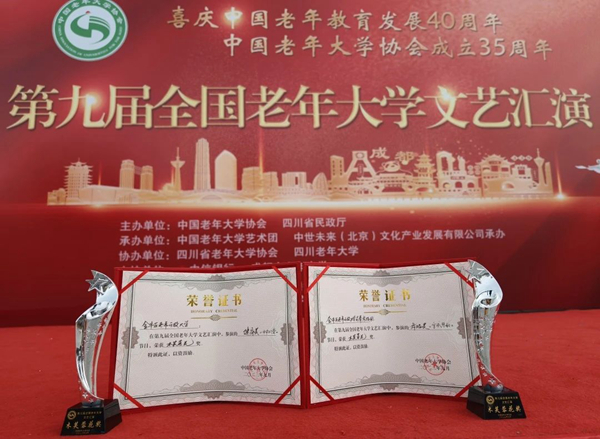 热烈祝贺我校首次参加全国老年大学文艺汇演，两个节目均获大奖！