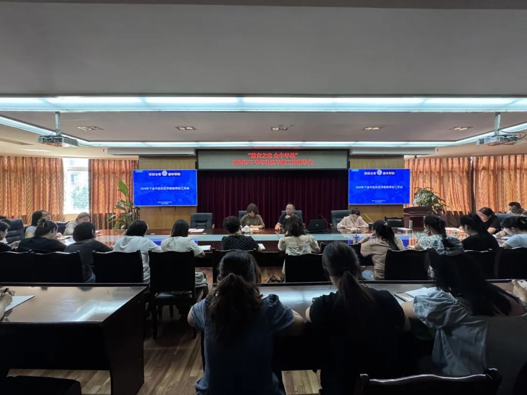 金牛区召开2024年下半年社区早教工作指导会